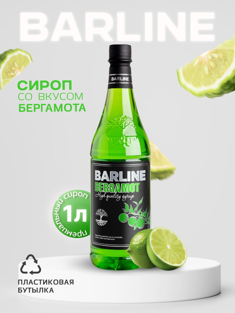 Сироп Barline Бергамот (Bergamot), 1 л, для кофе, чая, коктейлей и десертов, пластиковая бутылка, Барлайн #1