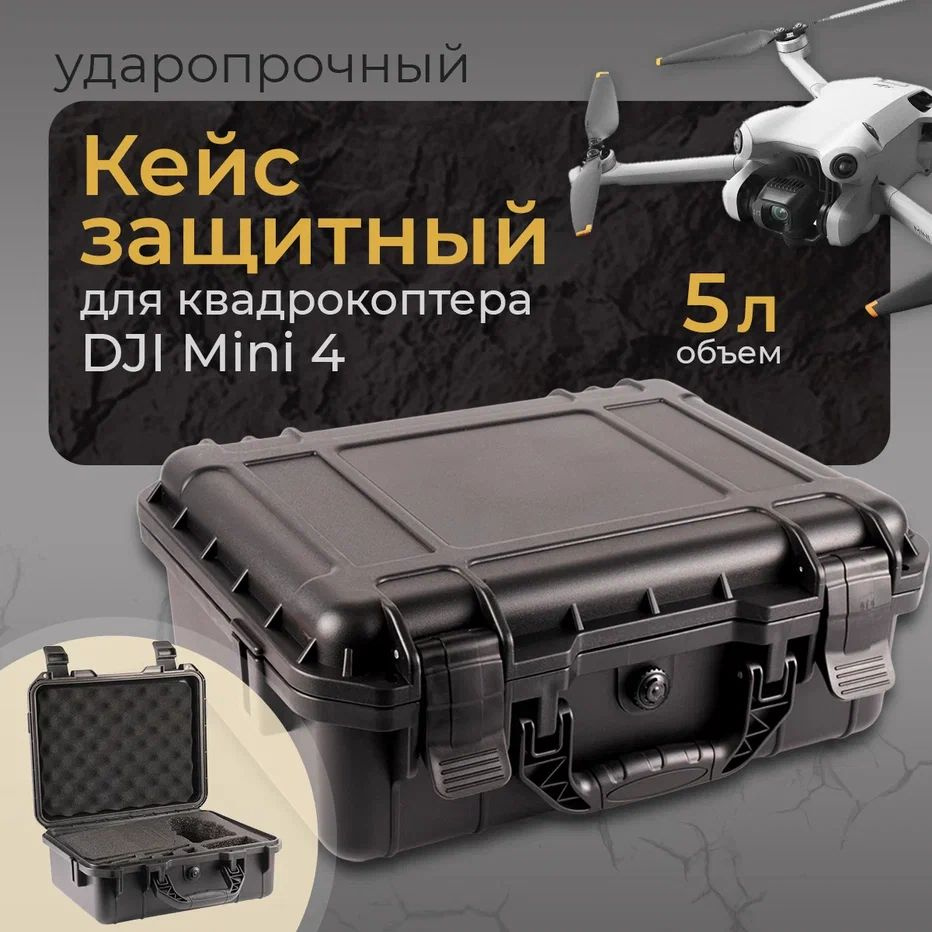 Кейс защитный для квадрокоптера Dji Mini 4 #1