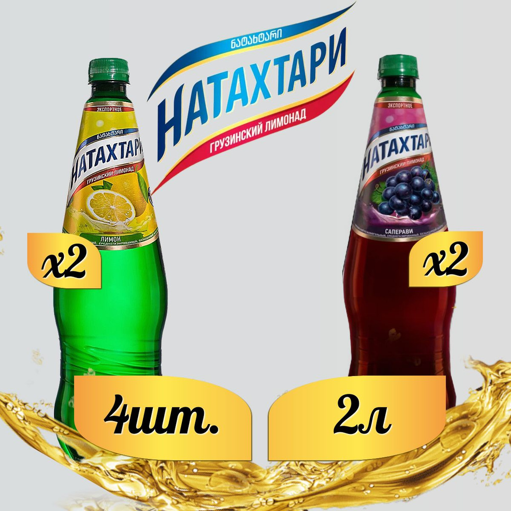 Лимонад Натахтари 2 л. (МИКС) Саперави 2 шт, Лимон-лайм,2 шт.  #1