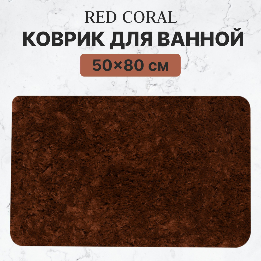 Коврик для ванной и туалета Red Coral 50х80 см темно-коричневый  #1