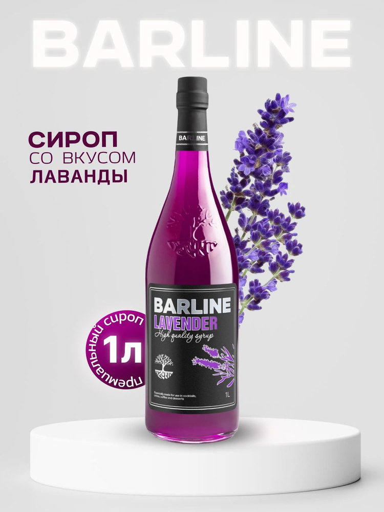 Сироп Barline Лаванда (Lavender), 1 л, для кофе, чая, коктейлей и десертов, стеклянная бутылка c рассекателем, #1