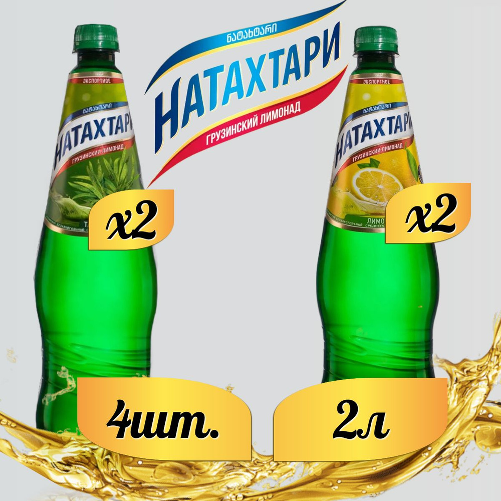 Лимонад Натахтари 2 л. (МИКС) Тархун 2 шт, Лимон-лайм,2 шт. #1