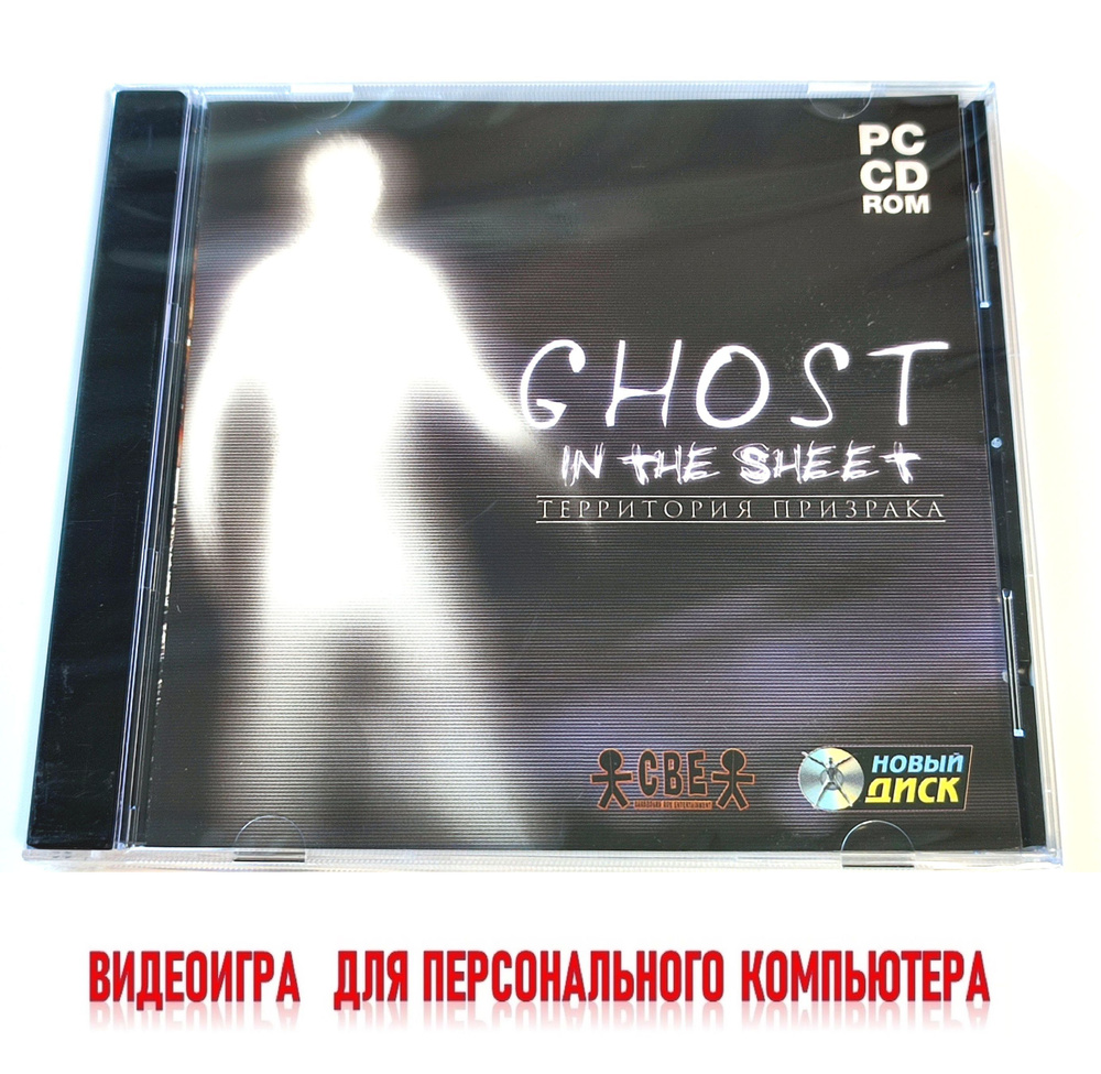 Видеоигра. Ghost in the sheet. Территория призрака (2008, Jewel, PC-CD, для Windows PC, русская версия) #1