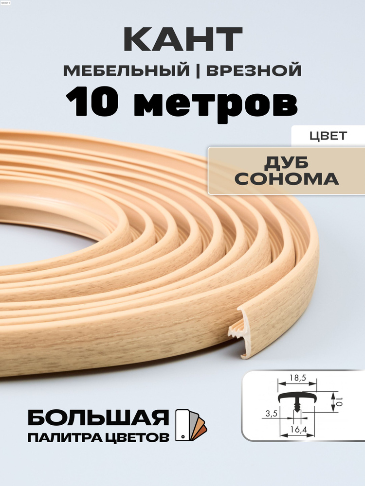 Мебельный Т-образный профиль(10 метров) кант на ДСП 16мм, врезной, цвет: дуб сонома  #1