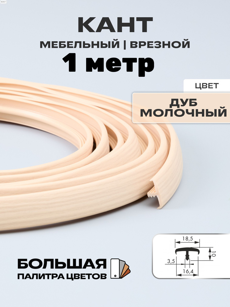 Мебельный Т-образный профиль(1 метр) кант на ДСП 16мм, врезной, цвет: дуб молочный  #1