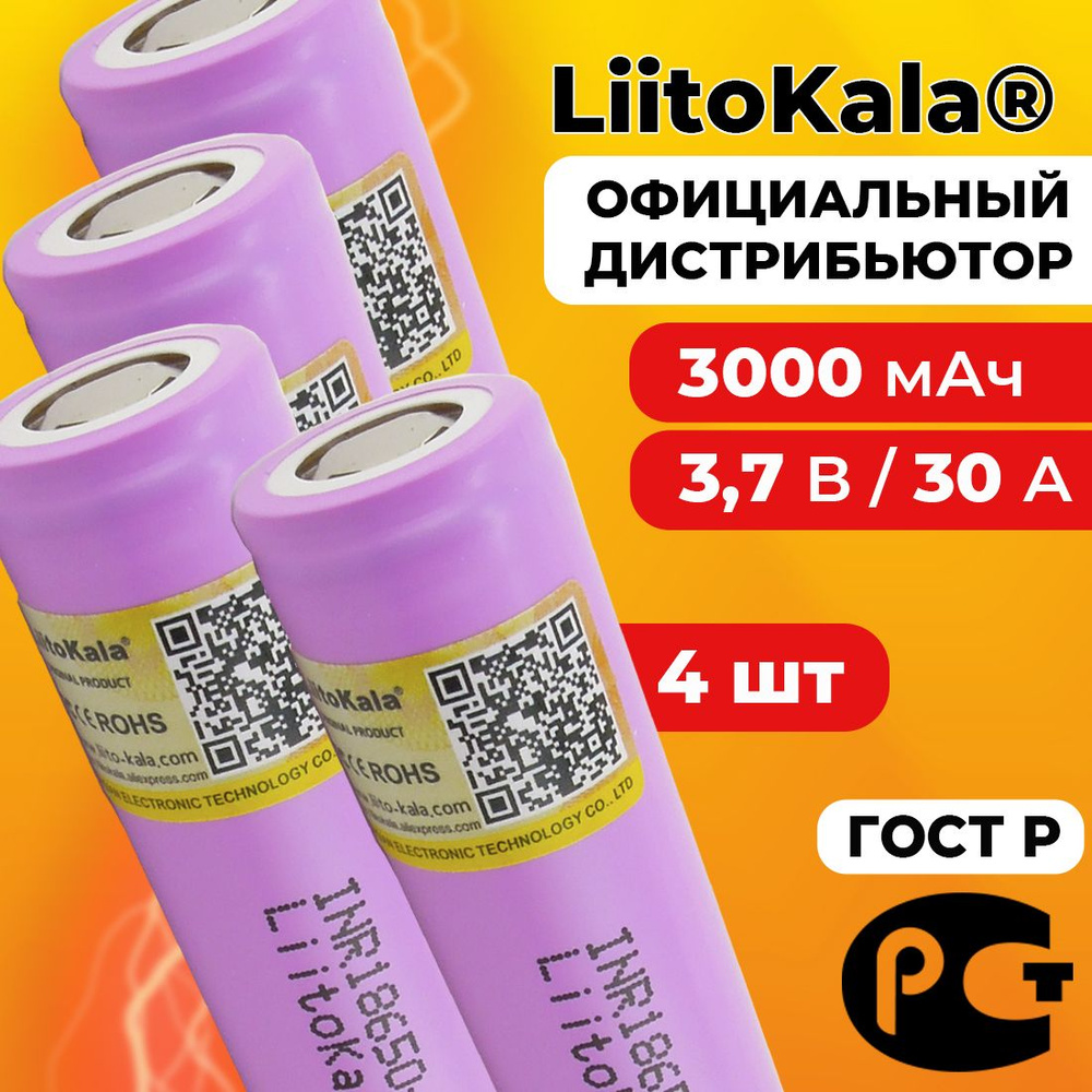 Аккумулятор 18650 LiitoKala 30Q 3000 мАч 20А, Li-ion 3,7 В / высокотоковый, для электронных сигарет, #1