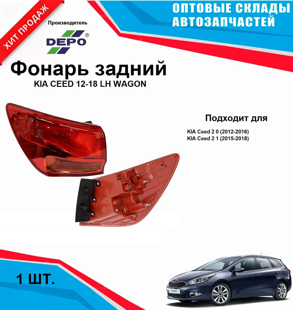 Фонарь левый задний KIA CEED 12-18 WAGON #1