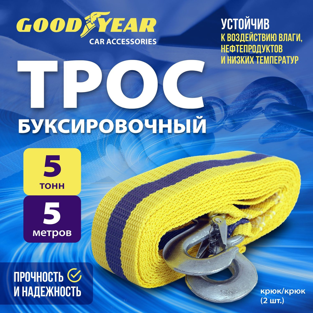 Трос буксировочный для автомобиля Goodyear 5 тонн, 5 метров, крюки  #1