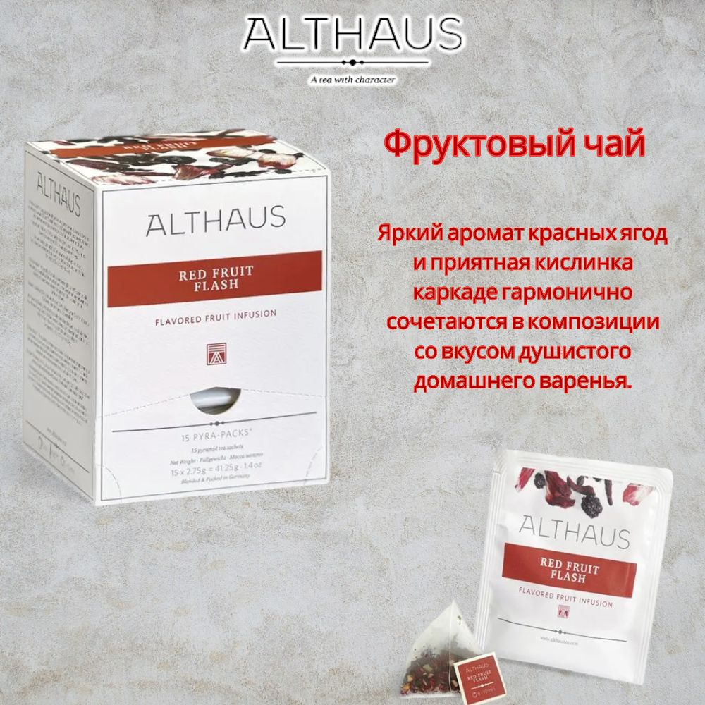 Чайный напиток Althaus Red Fruit Flash 2,75.,коробка 15 пак. #1