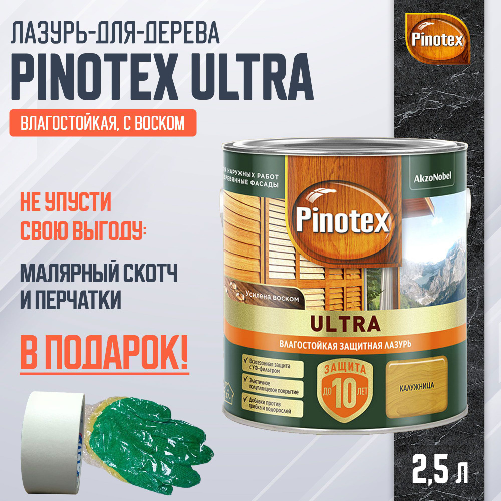 PINOTEX ULTRA лазурь защитная влагостойкая для защиты древесины до 10 лет калужница (2,5л) new  #1