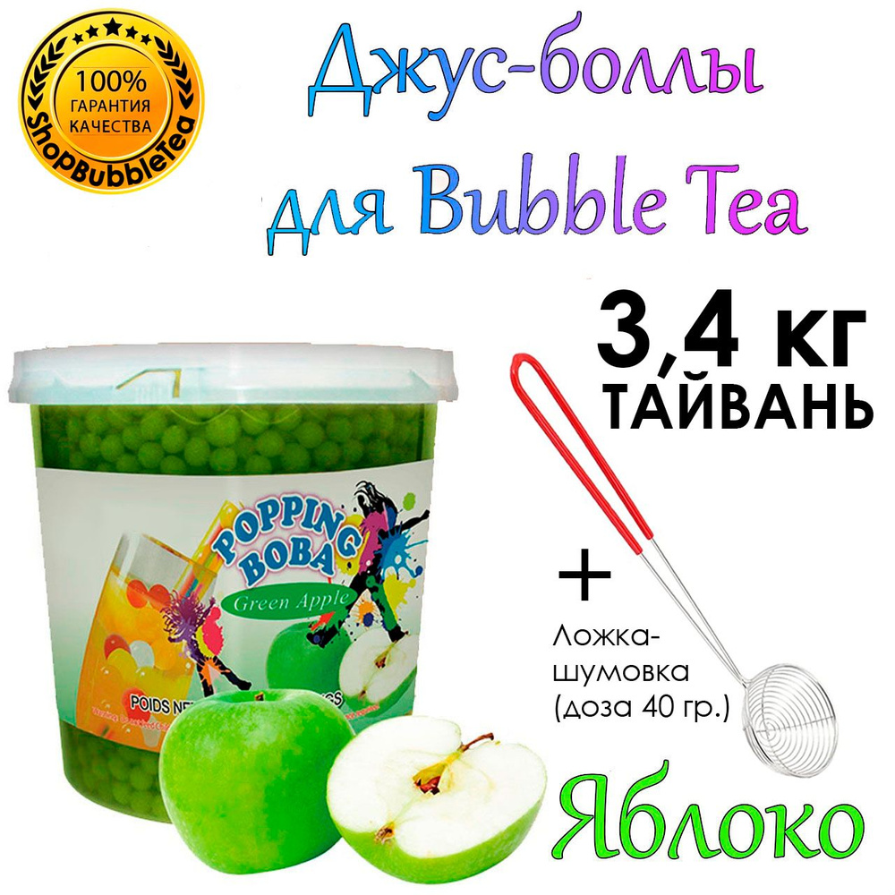 ЯБЛОКО 3.4 кг, джус-боллы, Popping boba, бабл ти, BubbleTea + Ложка-шумовка мерная 40 мл классическая #1