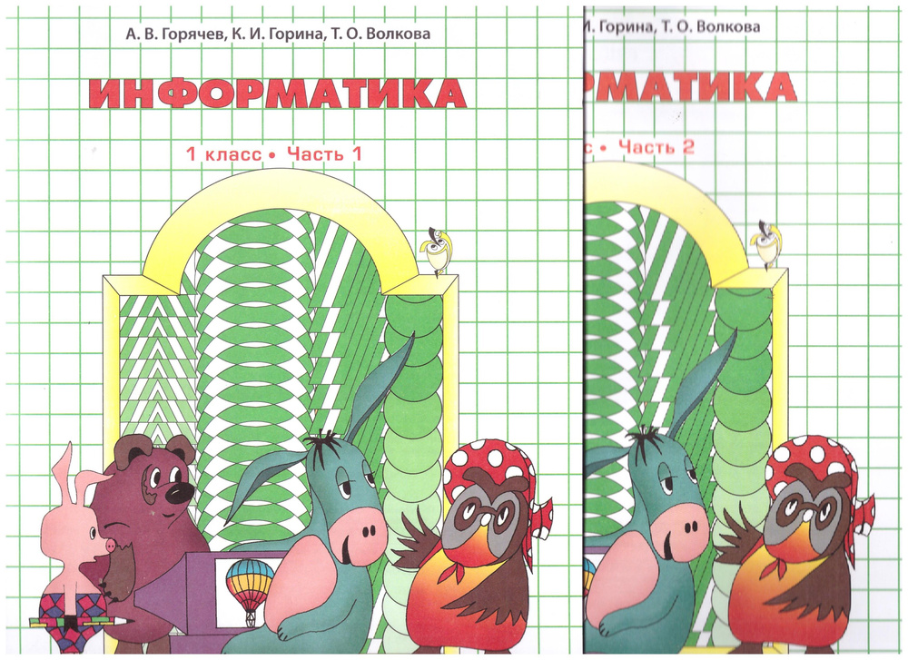 Горячев Информатика учебник для 1 класса в 2х частях | Горячев А. В., Горина Ксения  #1