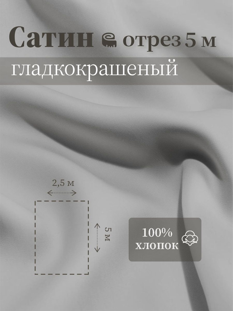 Ткань для шитья сатин гладкокрашеный 100% хлопок ГОСТ 125 гр/м2, серый, 2,5х5 м отрез  #1