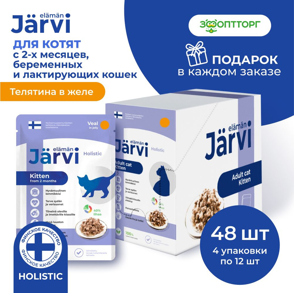 Влажный корм Jarvi для котят и беременных кошек (кусочки в желе) с телятиной, 85 г х 48 шт.  #1