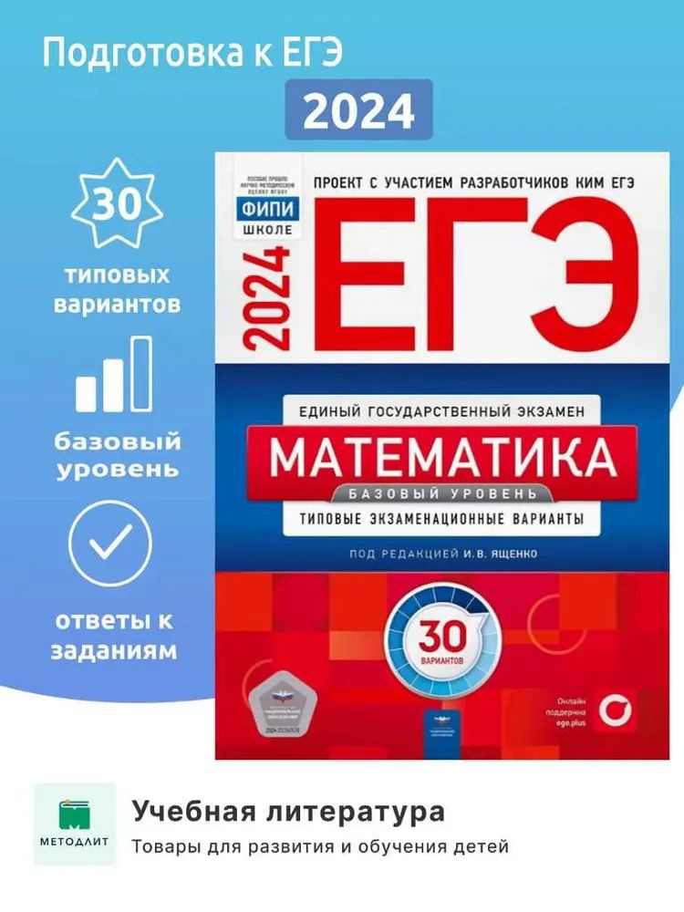 ЕГЭ 2024 Математика 30 вариантов Базовый уровень ФИПИ Ященко И.В. Ященко Национальное образование | Ященко #1