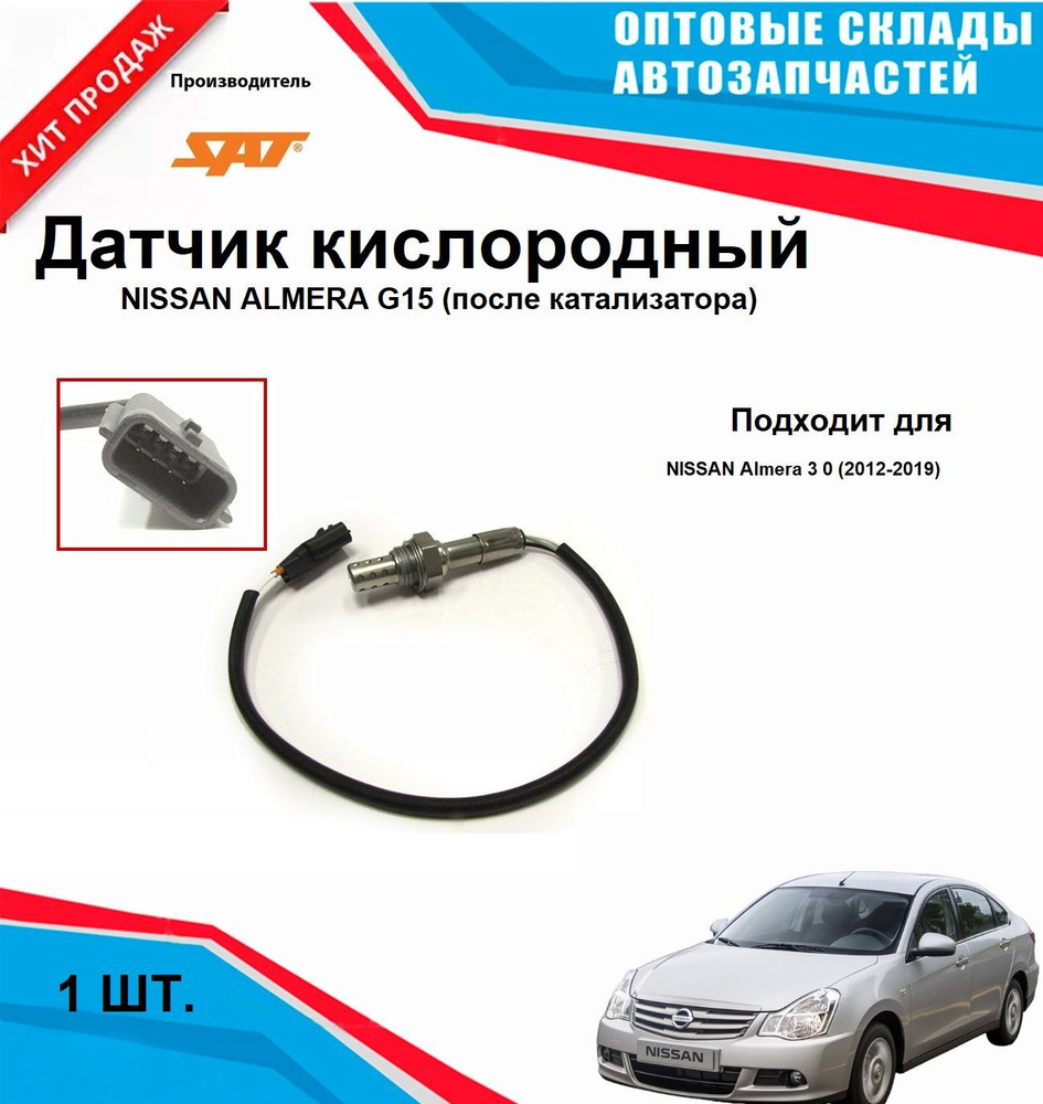 Датчик кислородный NISSAN ALMERA G15 (после катализатора) #1