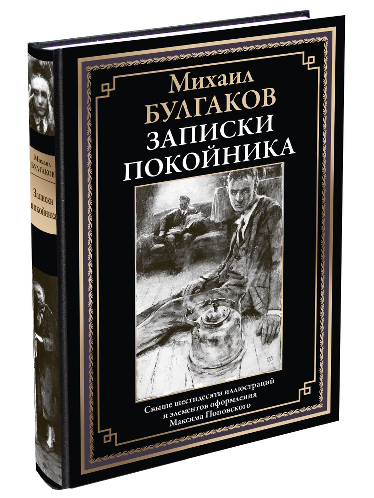 Булгаков Записки покойника Иллюстрированное издание с закладкой-ляссе | Булгаков Михаил Афанасьевич  #1