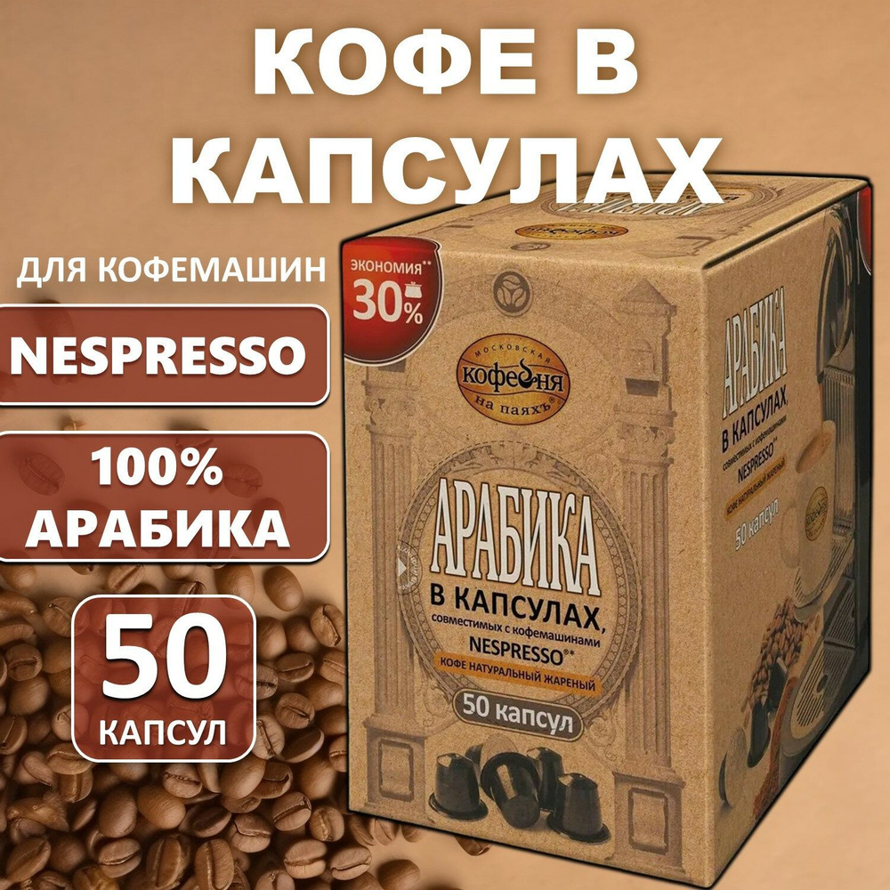 Кофе в капсулах Nespresso, 50 порций, арабика 100%, Московская кофейня на паяхъ  #1