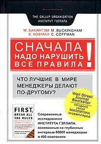 Сначала нарушьте все правила: Что лучшие в мире менеджеры делают по-другому | Бакингем К., Коффман Курт #1