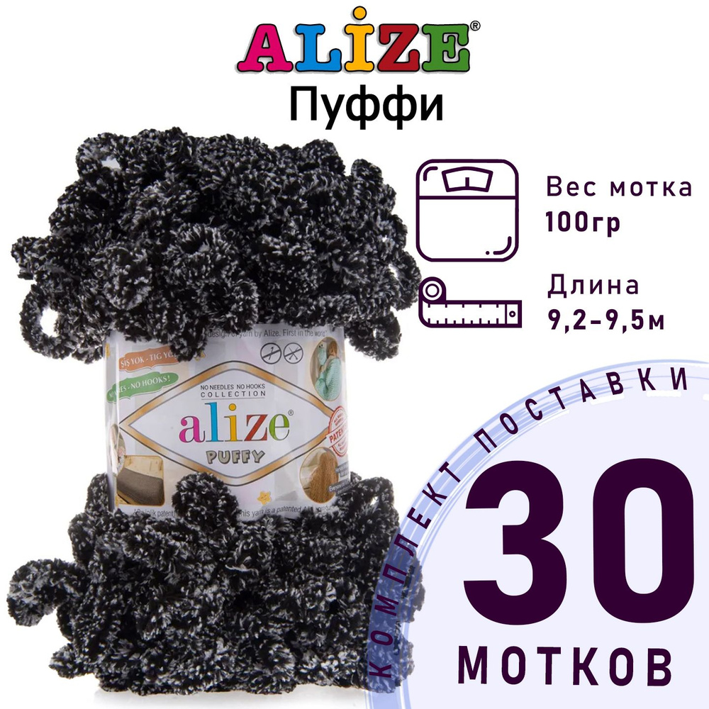 Пряжа для вязания Ализе Пуффи (Alize Puffy) цвет №799 панда комплект 30 мотков, 100% микрополиэстер, #1