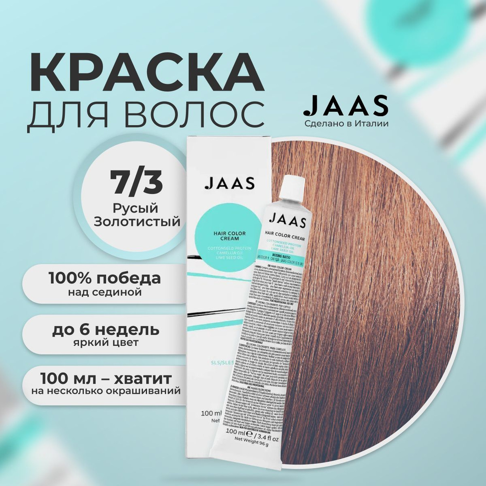 Jaas Краска для волос профессиональная 7.3 золотистый русый, 100 мл.  #1