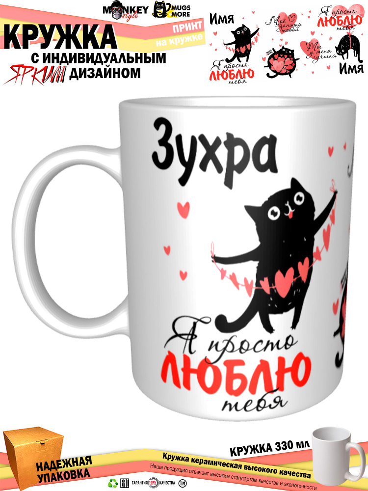 Mugs & More Кружка "Зухра. Я просто люблю тебя", 330 мл, 1 шт #1