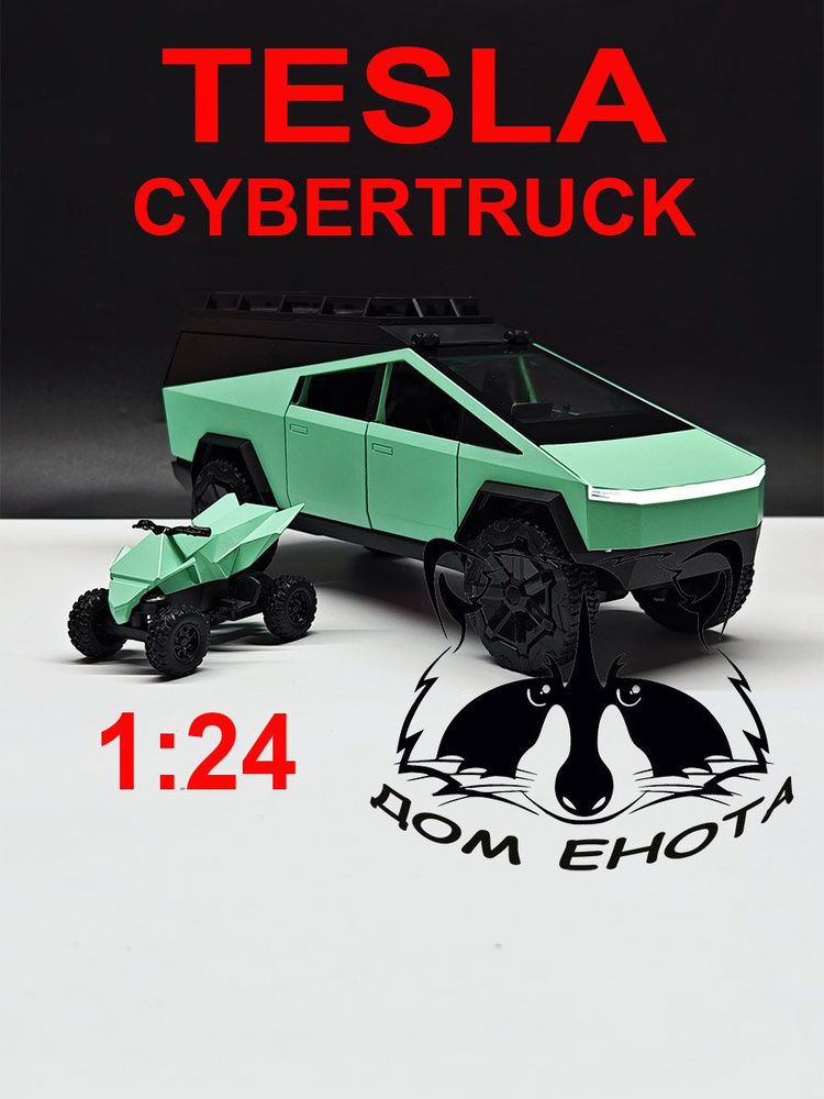 Машинка Tesla Cybertruck с квадроциклом металлическая модель машина Тесла Кибектрак 23см. зеленый Инерционная #1