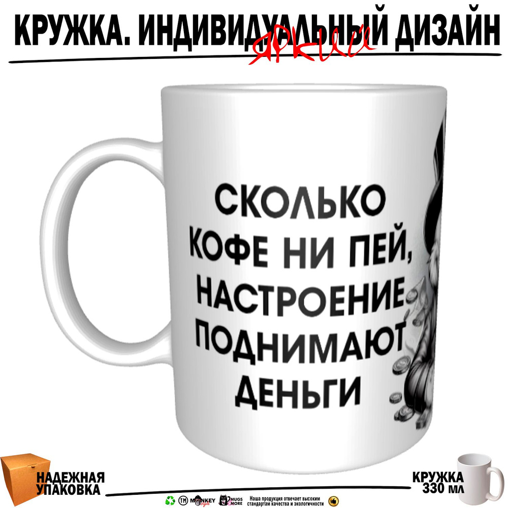 Mugs & More Кружка "Сколько кофе ни пей настроение поднимает деньги", 330 мл, 1 шт  #1