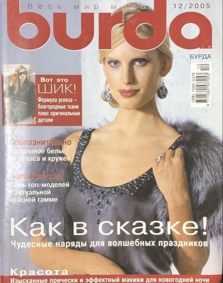 Журнал Бурда (Burda Style) № 12 2005 год # 16 #1