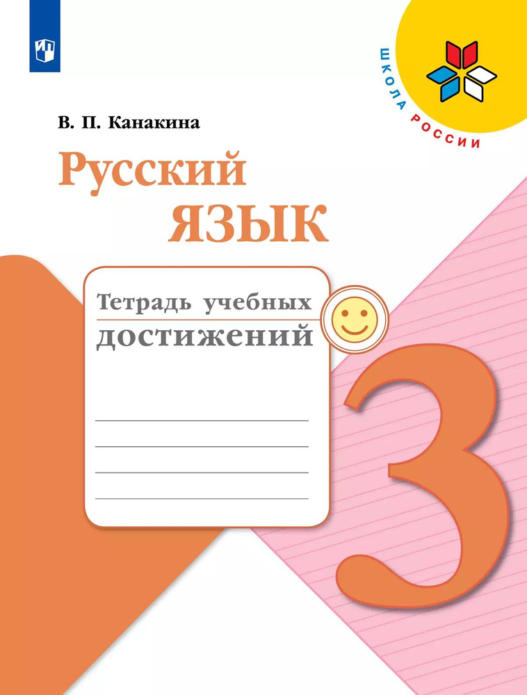 Русский язык. 3 класс. Тетрадь учебных достижений. Школа России / Канакина В.П.  #1