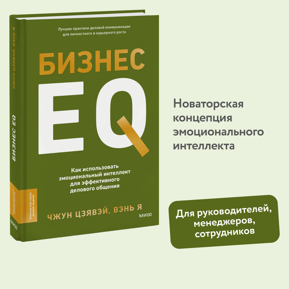 Бизнес EQ. Как использовать эмоциональный интеллект для эффективного делового общения | Цзявэй Чжун, #1