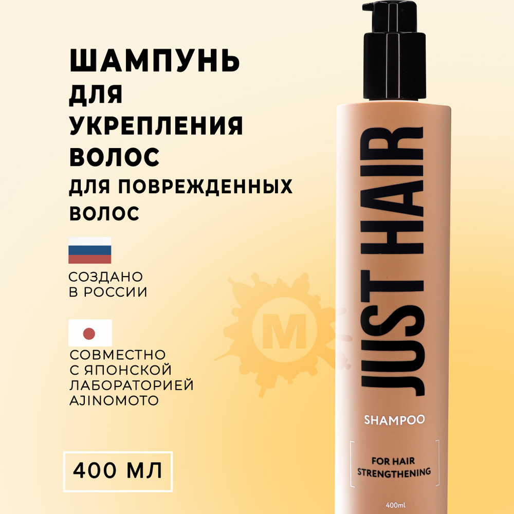 JUST HAIR Шампунь для укрепления волос 400 мл #1