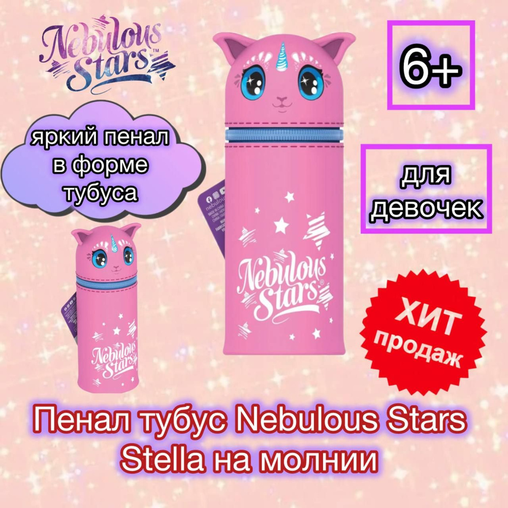 Пенал тубус Nebulous Stars Stella на молнии 11437-1_NSDA/Школьные принадлежности  #1