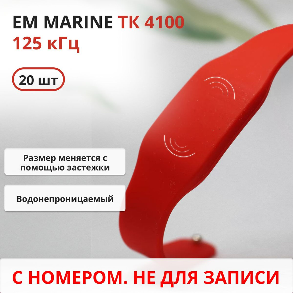 RFID браслет EM-Marine (НЕПЕРЕЗАПИСЫВАЕМЫЙ) силиконовый / красный / набор 20 шт  #1