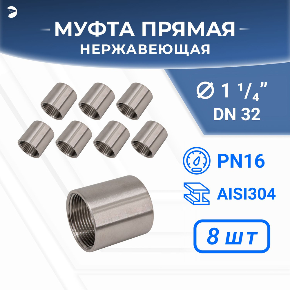 Муфта стальная нержавеющая, AISI304 DN32 (1_1/4"), (CF8), PN16, набор 8 шт  #1