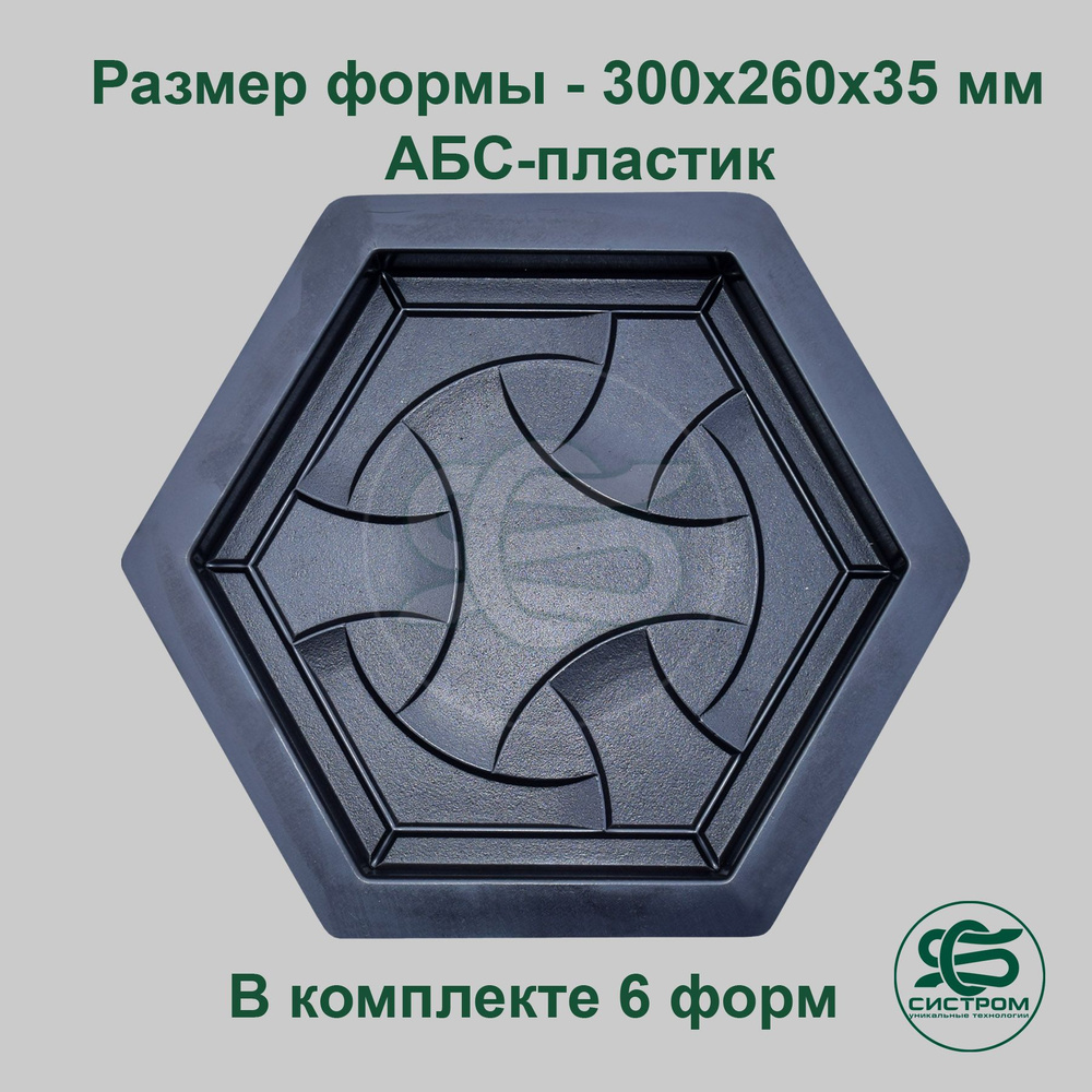 Формы для тротуарной плитки "Арсенал" А4087, 300х260х35 мм, 6 штук  #1