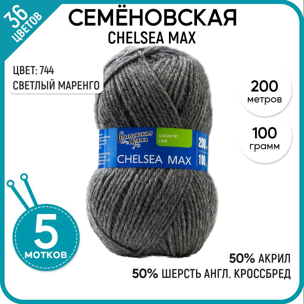 Пряжа для вязания Семеновская пряжа (Chelsea MAX) Челси макс, акрил и шерсть, серая 5 шт.  #1