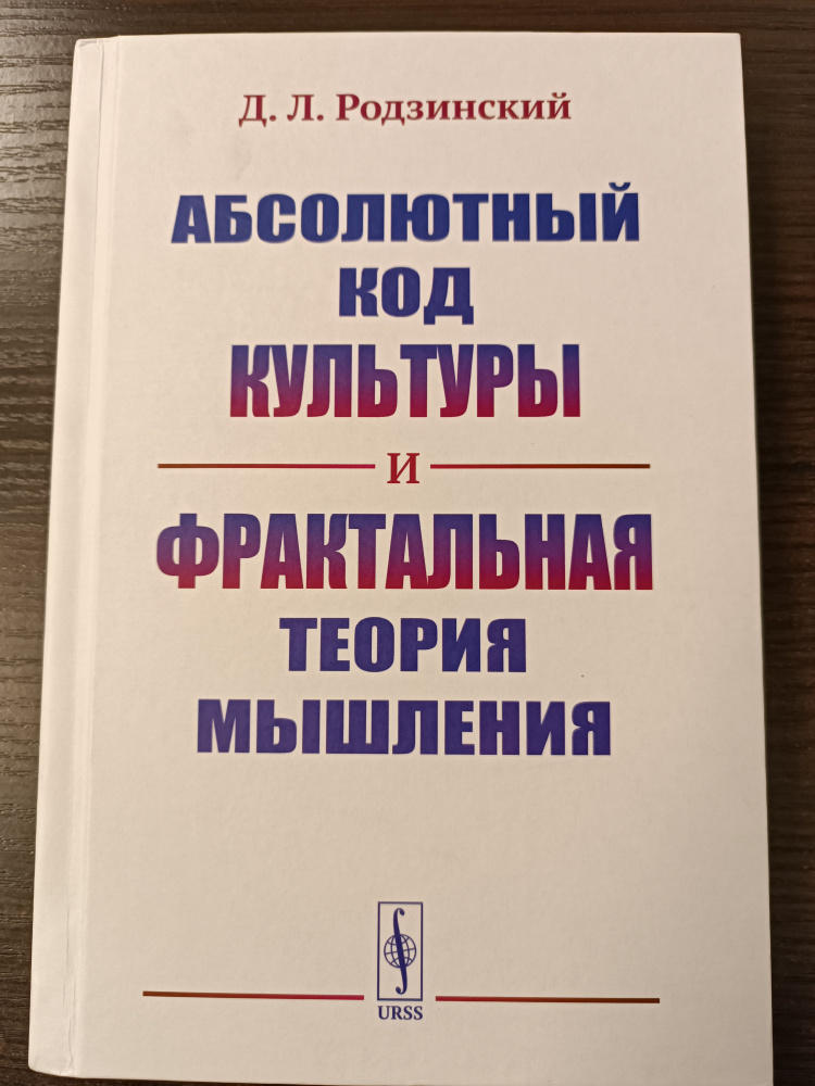 Абсолютный код культуры и фрактальная теория мышления | Родзинский Дмитрий Леонидович  #1