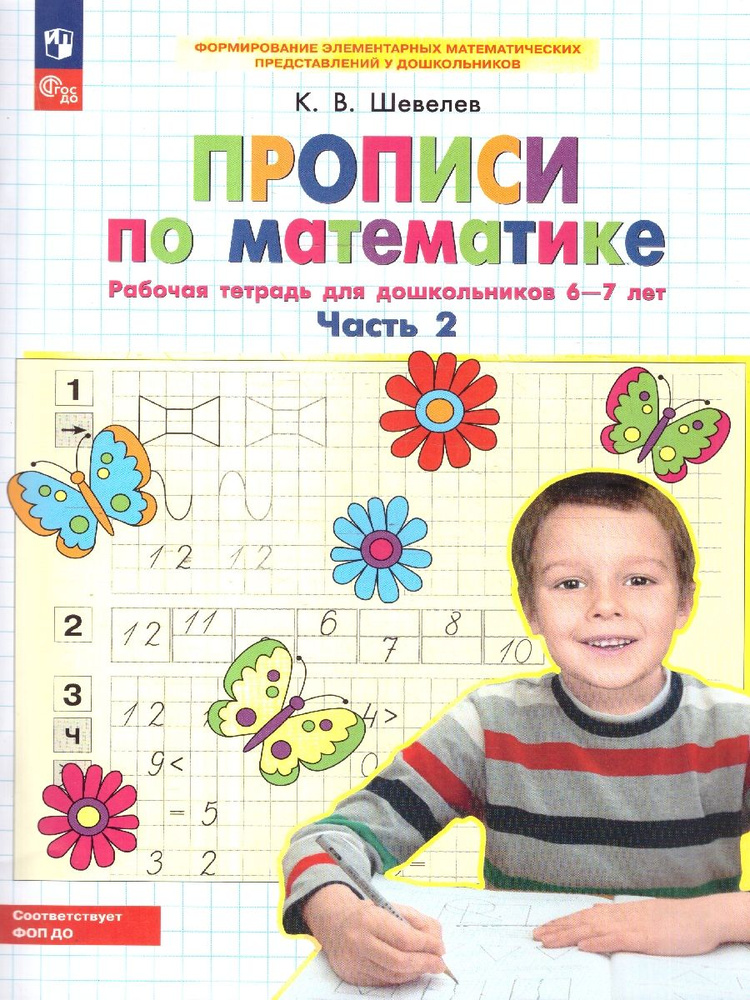 Прописи по математике. Рабочая тетрадь для дошкольников 6-7 лет. Часть 2. ФГОС ДО | Шевелев Константин #1