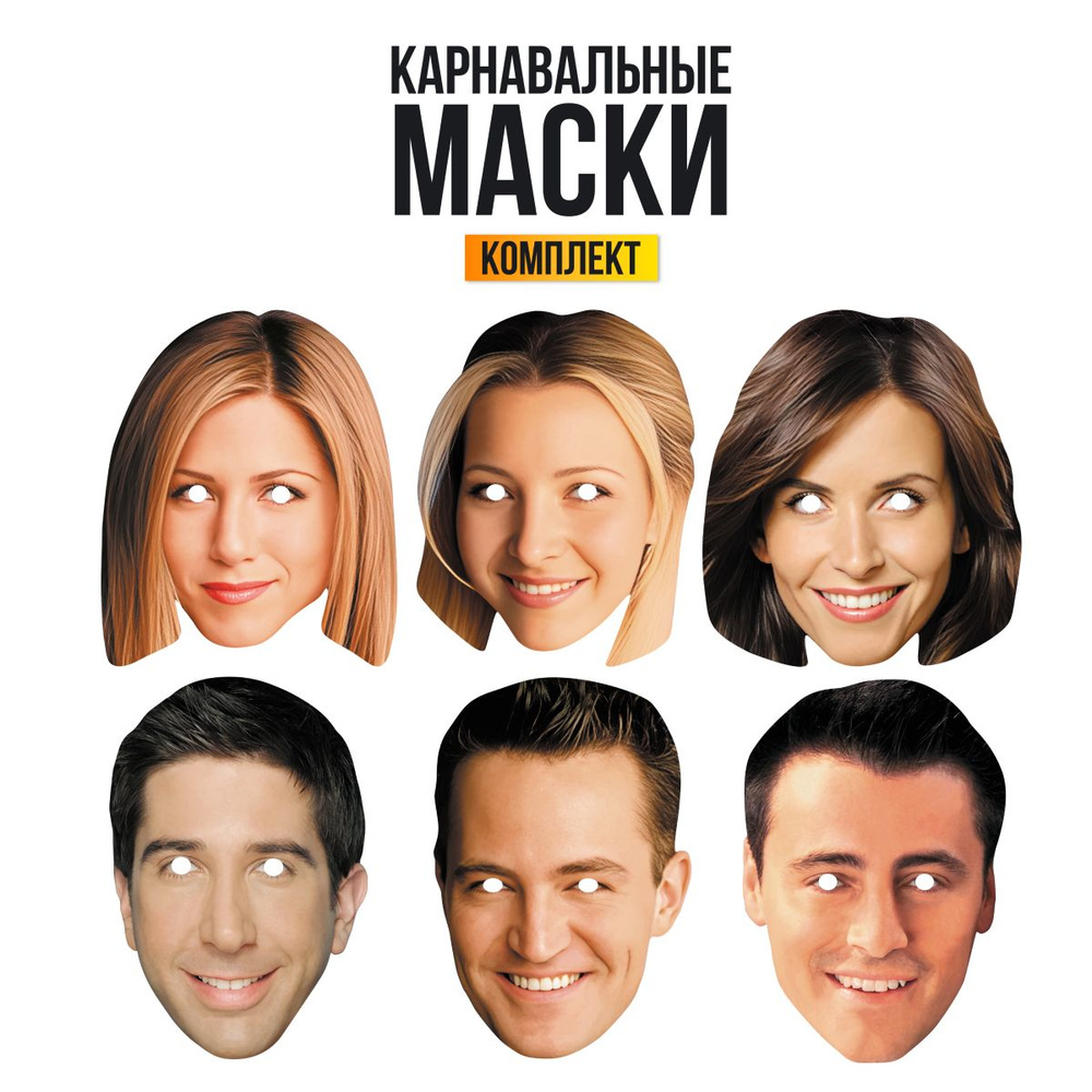 Маска карнавальная сериал Друзья Friends, набор 5 штук #1