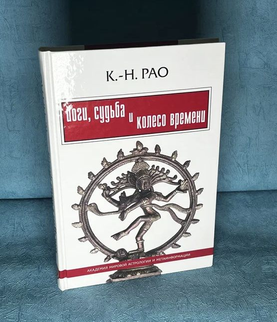 Книга "Йоги, судьба и колесо времени" К. -Н Рао #1