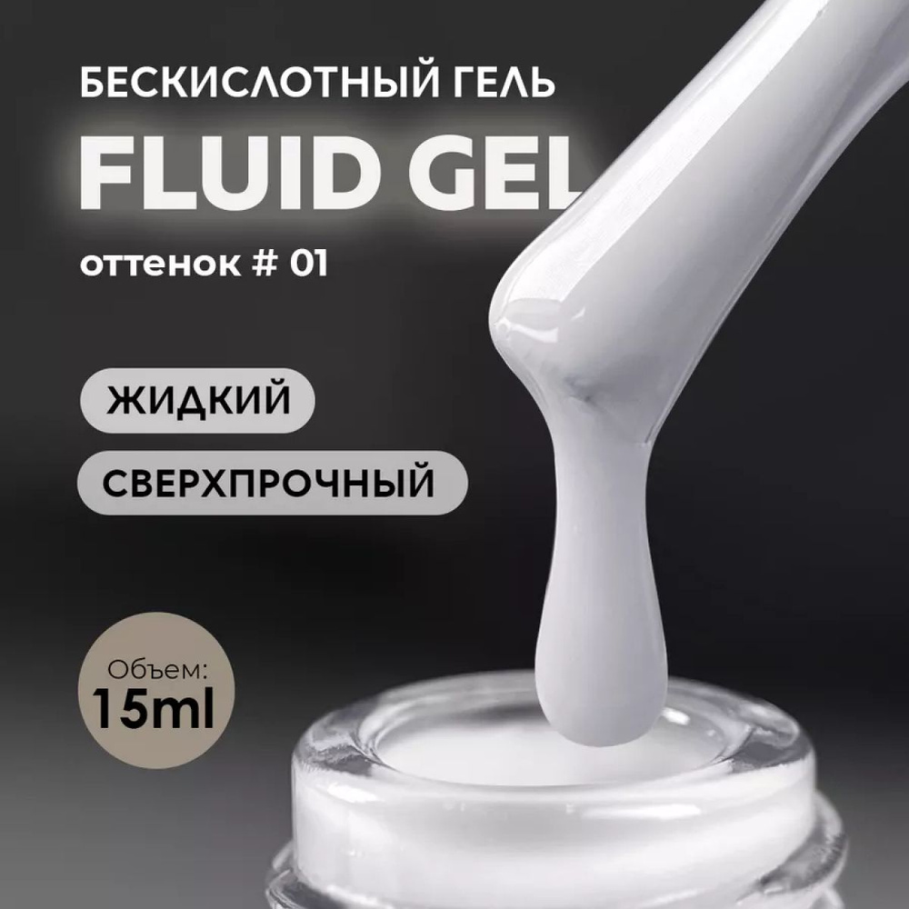 Гель для наращивания и моделирования ногтей Fluid #01 15ml. #1