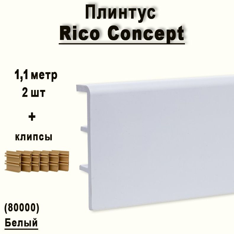 Высокий плинтус Rico Concept 80мм Белый (80000), 2 шт. по 1,1 м. + крепёж  #1