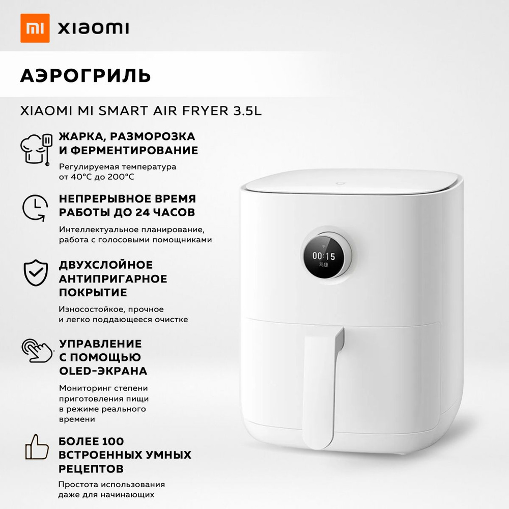 Аэрогриль Xiaomi Mi Smart Air Fryer 3.5L, белый / модель: MAF02 / BHR4849EU (подарок на новый год)  #1