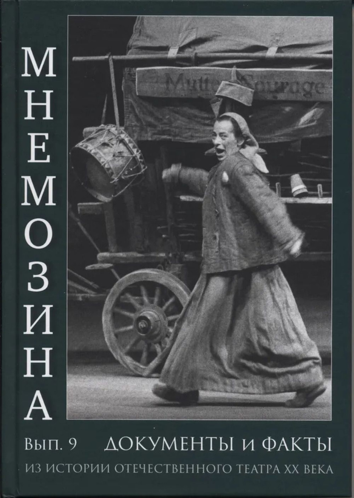 Мнемозина. Документы и факты из истории отечественного театра XX века. Выпуск 9. Вып.9 | Иванов Владимир #1