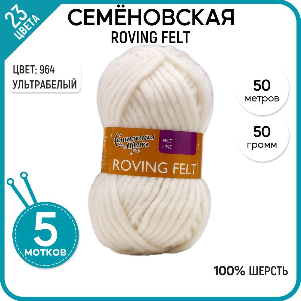 Пряжа для вязания Семеновская пряжа (Roving felt) Валя, шерсть 100%, белая 5 шт.  #1