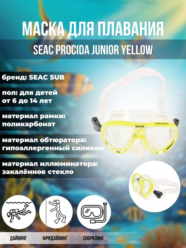 Маска для плавания SEAC SUB PROCIDA JUNIOR YELLOW, детская, желтая рамка/прозрачный силикон  #1