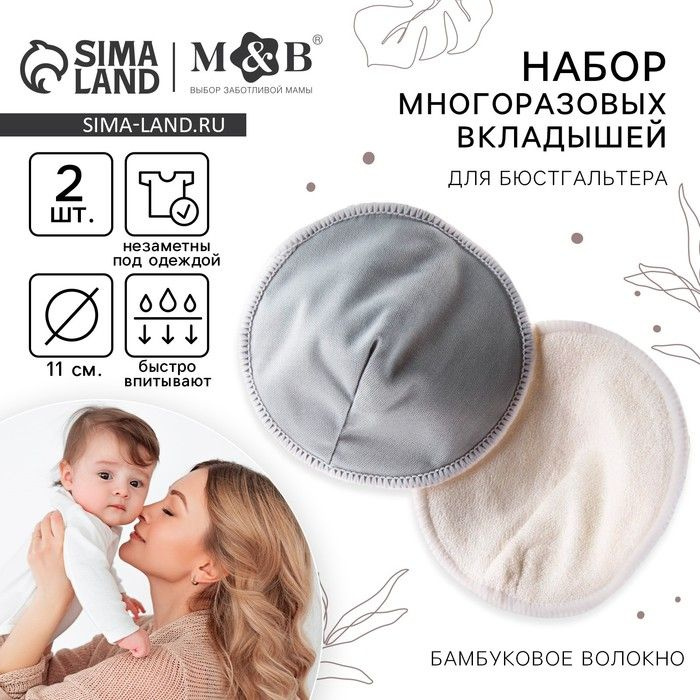 Вкладыши для груди, многоразовые, набор 2 шт., цвет серый, M&B  #1