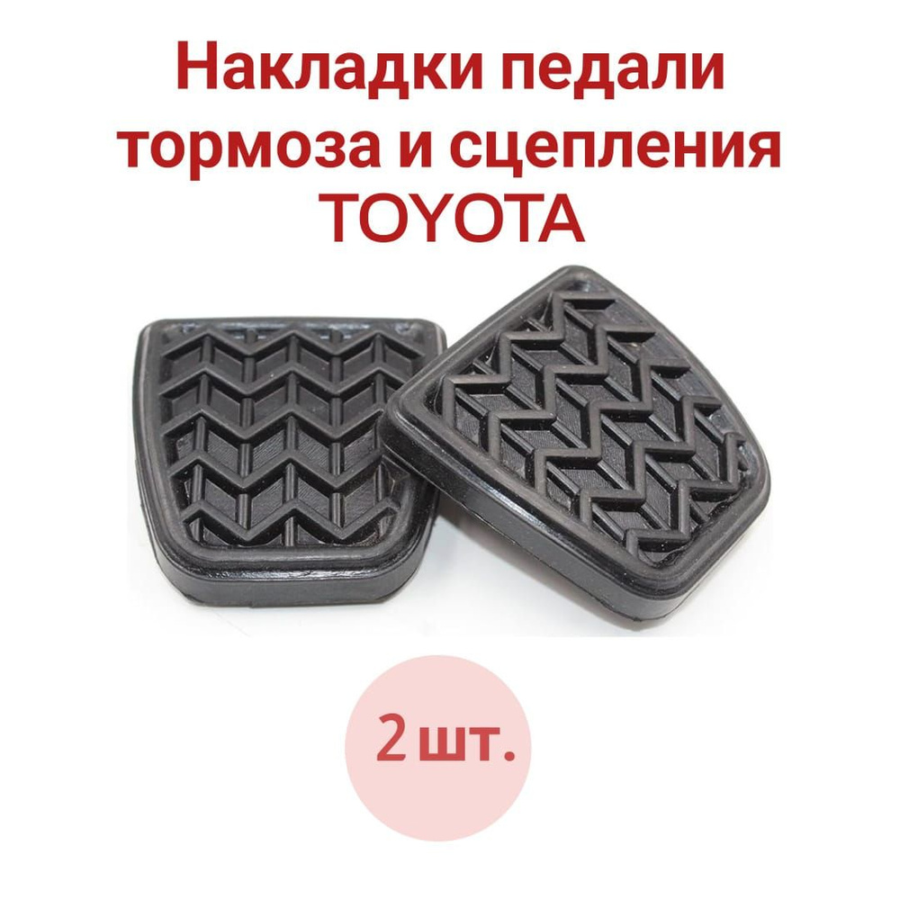 Накладки педали тормоза и сцепления TOYOTA 31321-52010 2 шт. #1