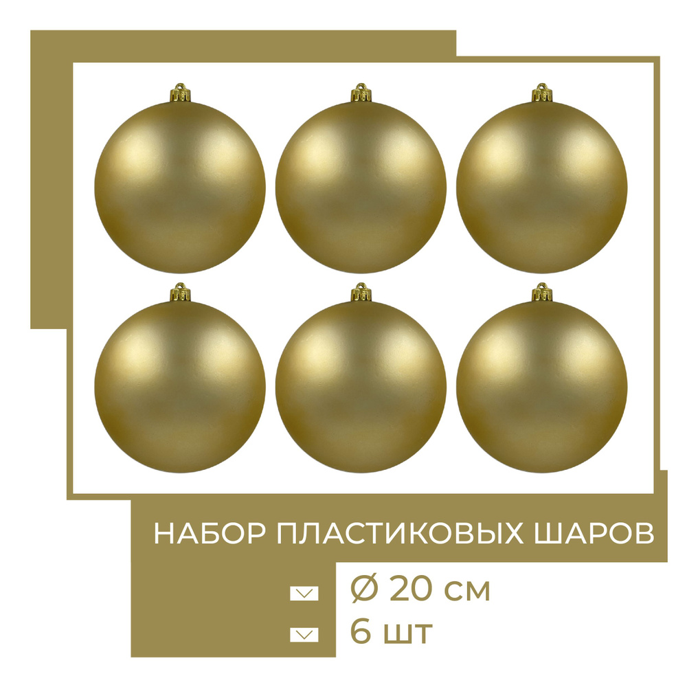 Набор ёлочных шаров диаметр 20 см, 6 шт, для улицы и дома, ChristmasDeLuxe  #1